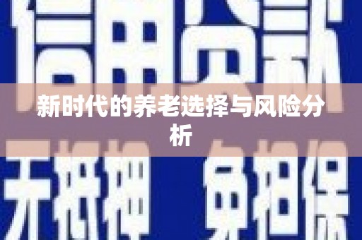 北仑新时代的养老选择与风险分析