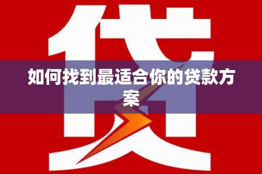 北仑如何找到最适合你的贷款方案
