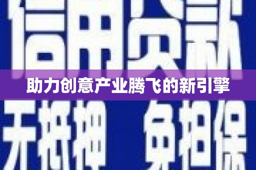 北仑助力创意产业腾飞的新引擎