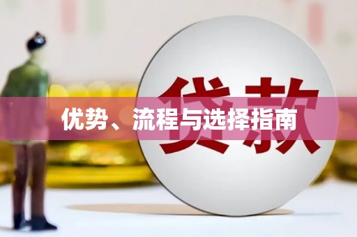 北仑优势、流程与选择指南