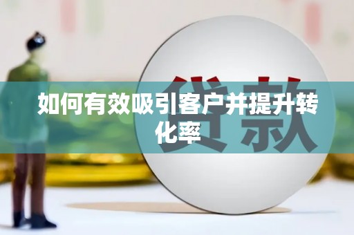 北仑如何有效吸引客户并提升转化率