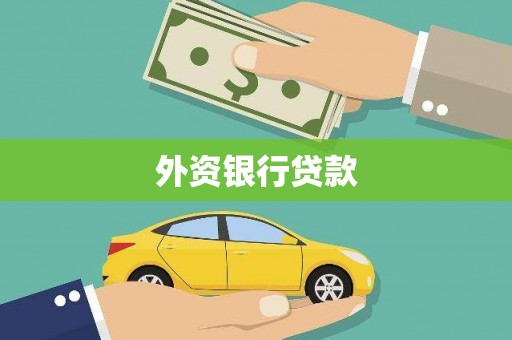 北仑外资银行贷款
