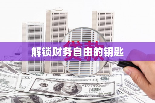 北仑解锁财务自由的钥匙