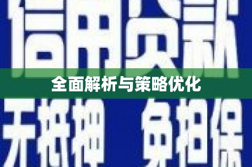 北仑全面解析与策略优化