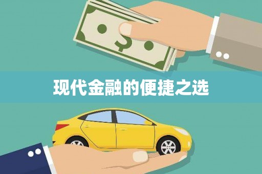 北仑现代金融的便捷之选