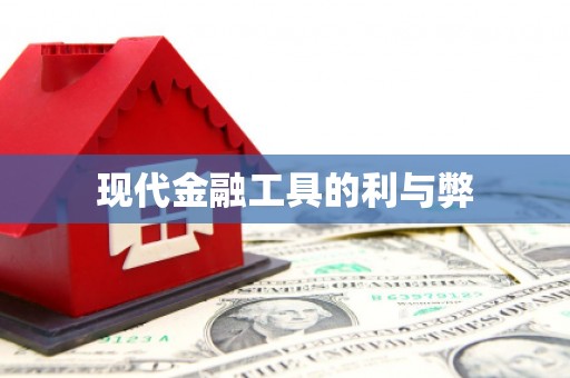 北仑现代金融工具的利与弊