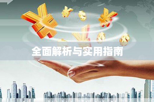 北仑全面解析与实用指南