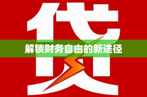 北仑解锁财务自由的新途径