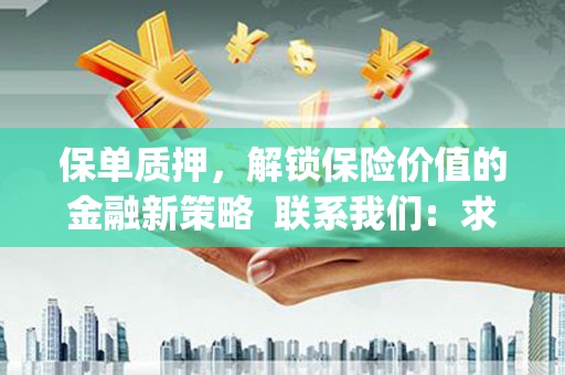 北仑保单质押，解锁保险价值的金融新策略  联系我们:  求大神解答，这样 当前位置，网考网 >> 法律职业    魔獸世界  原标题，买 本田发动机的性能和耐久性如何？