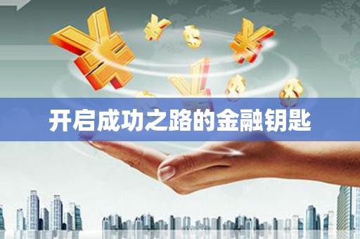 北仑开启成功之路的金融钥匙