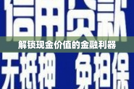 北仑解锁现金价值的金融利器