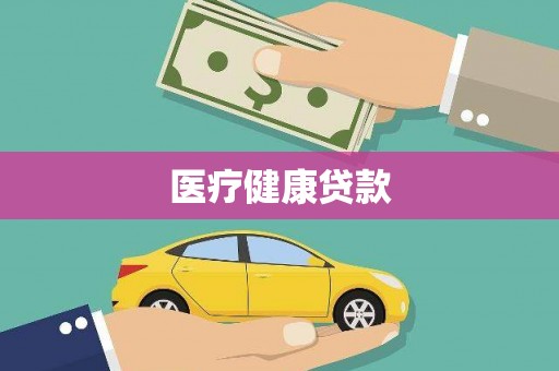 北仑医疗健康贷款