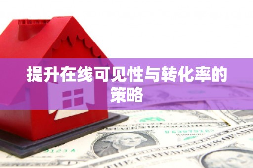 北仑提升在线可见性与转化率的策略