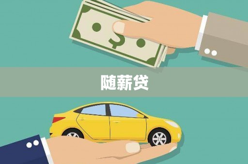 北仑随薪贷