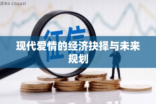 北仑现代爱情的经济抉择与未来规划