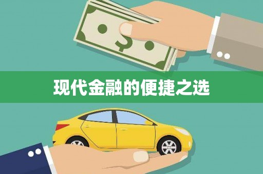 北仑现代金融的便捷之选