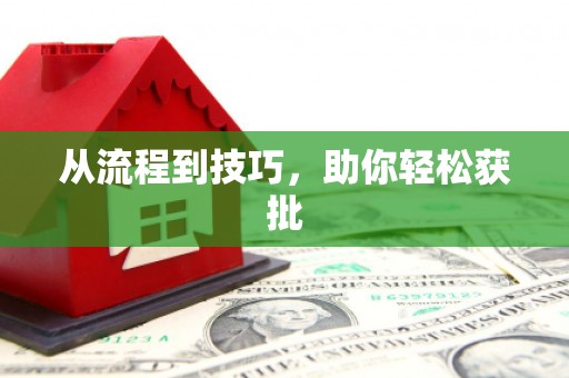 北仑从流程到技巧，助你轻松获批
