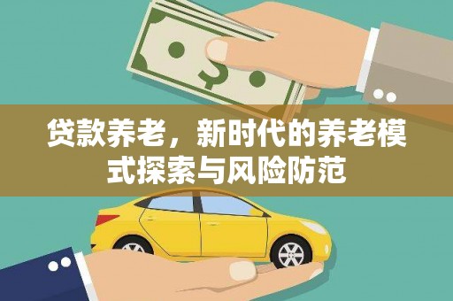 北仑贷款养老，新时代的养老模式探索与风险防范