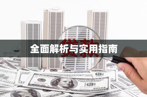 北仑全面解析与实用指南