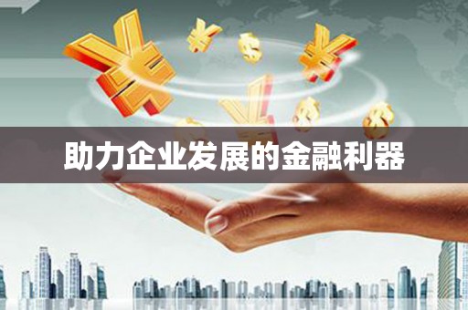 北仑助力企业发展的金融利器