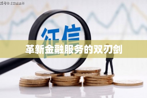 北仑革新金融服务的双刃剑