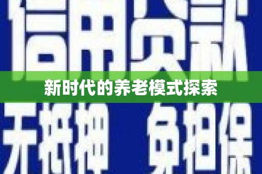 北仑新时代的养老模式探索