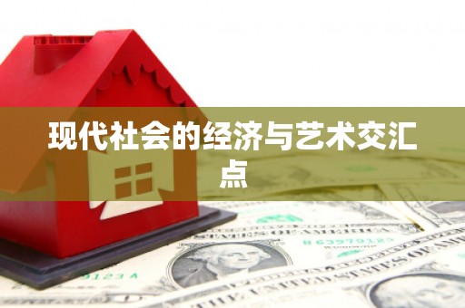 北仑现代社会的经济与艺术交汇点