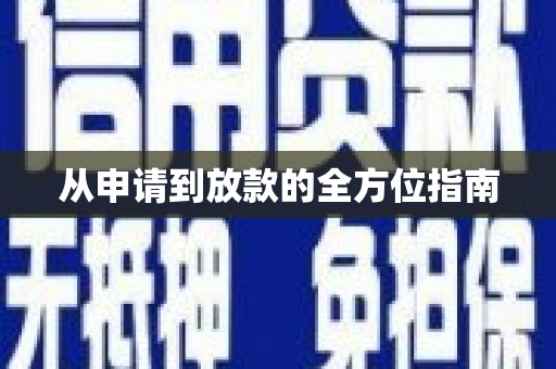 北仑从申请到放款的全方位指南