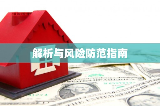 北仑解析与风险防范指南