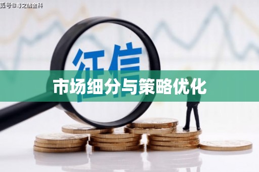 北仑市场细分与策略优化