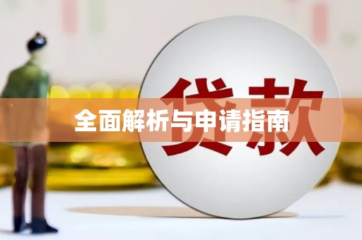 北仑全面解析与申请指南