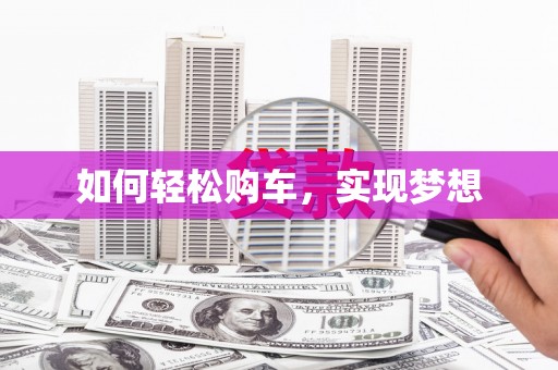 北仑如何轻松购车，实现梦想