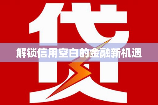 北仑解锁信用空白的金融新机遇