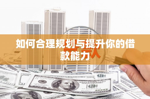 北仑如何合理规划与提升你的借款能力