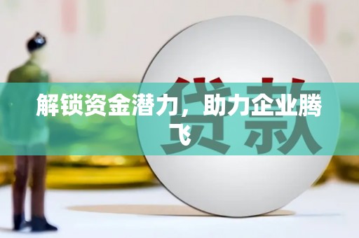 北仑解锁资金潜力，助力企业腾飞