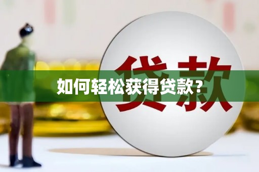 北仑如何轻松获得贷款？