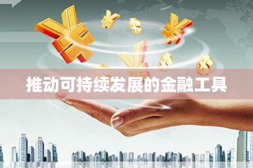 北仑推动可持续发展的金融工具