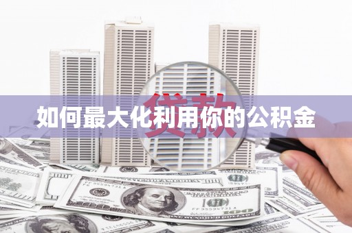 北仑如何最大化利用你的公积金