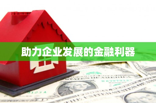 北仑助力企业发展的金融利器