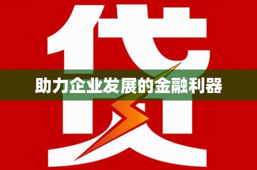 北仑助力企业发展的金融利器