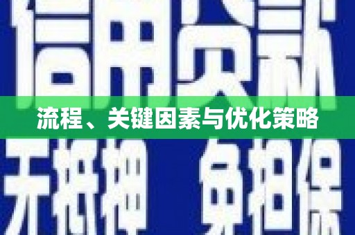 北仑流程、关键因素与优化策略