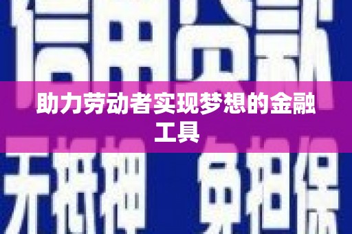 北仑助力劳动者实现梦想的金融工具