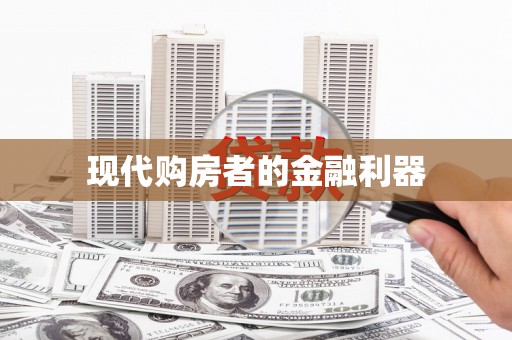 北仑现代购房者的金融利器