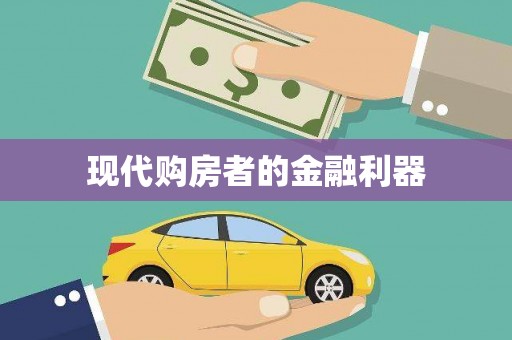 北仑现代购房者的金融利器