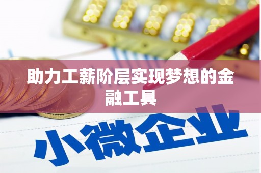 北仑助力工薪阶层实现梦想的金融工具