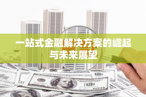 北仑一站式金融解决方案的崛起与未来展望