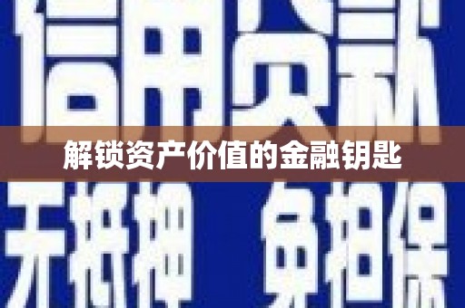 北仑解锁资产价值的金融钥匙
