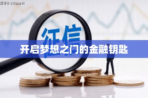 北仑开启梦想之门的金融钥匙