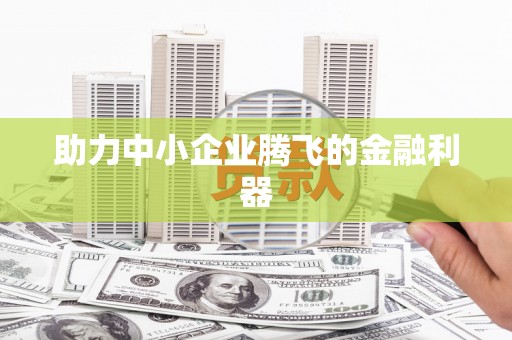 北仑助力中小企业腾飞的金融利器