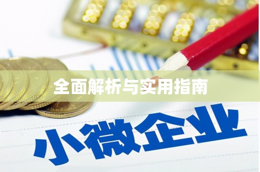 北仑全面解析与实用指南